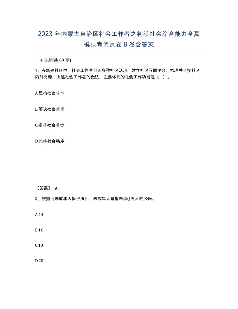 2023年内蒙古自治区社会工作者之初级社会综合能力全真模拟考试试卷B卷含答案