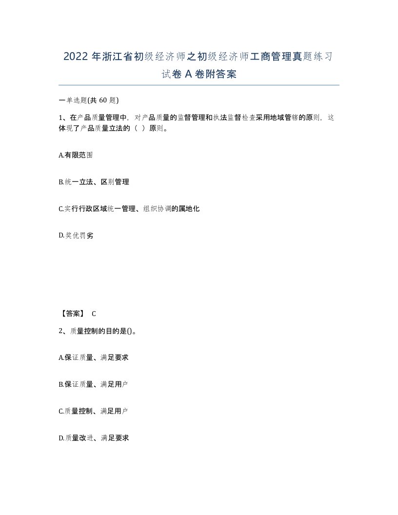 2022年浙江省初级经济师之初级经济师工商管理真题练习试卷A卷附答案