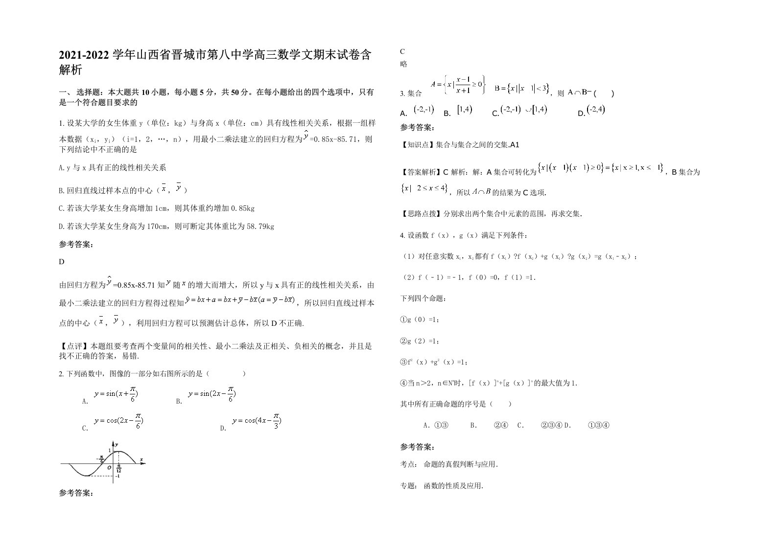 2021-2022学年山西省晋城市第八中学高三数学文期末试卷含解析