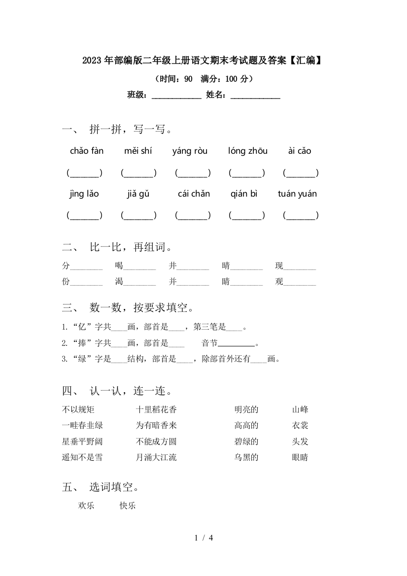 2023年部编版二年级上册语文期末考试题及答案