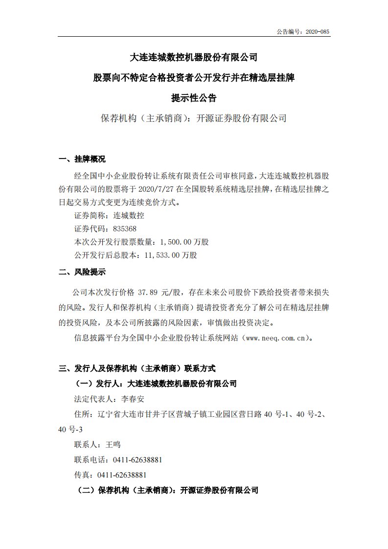 北交所-连城数控:股票向不特定合格投资者公开发行并在精选层挂牌提示性公告-20200722