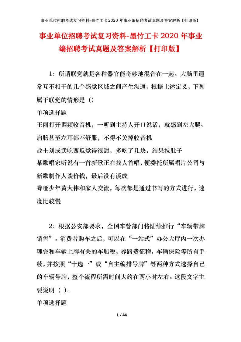 事业单位招聘考试复习资料-墨竹工卡2020年事业编招聘考试真题及答案解析打印版_1