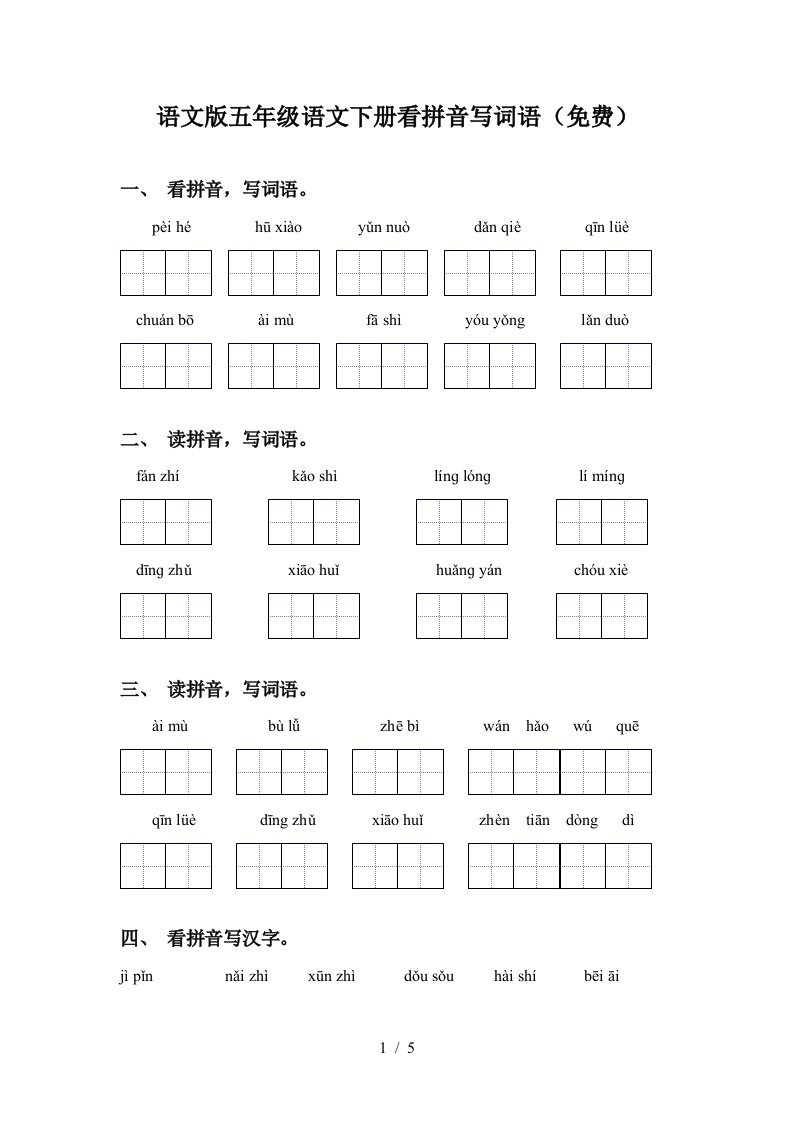 语文版五年级语文下册看拼音写词语免费