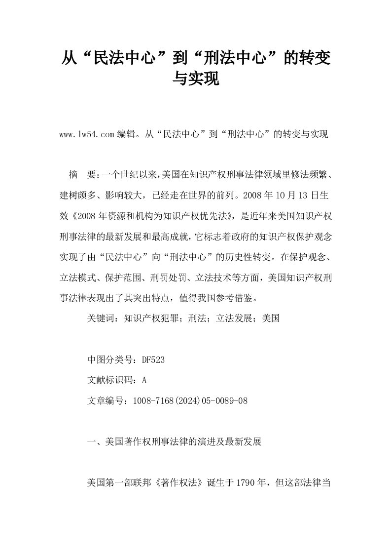 从民法中心到刑法中心的转变与实现