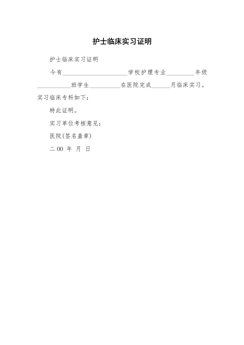 其他范文_534960_护士临床实习证明