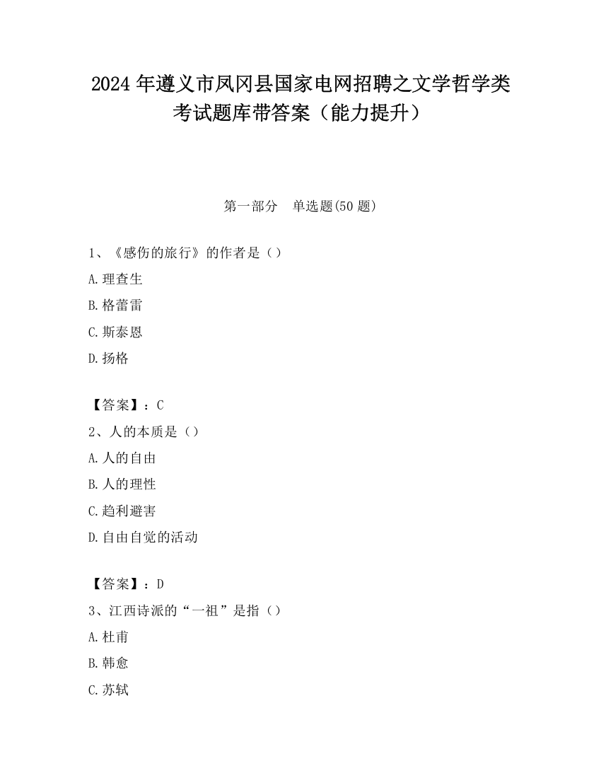 2024年遵义市凤冈县国家电网招聘之文学哲学类考试题库带答案（能力提升）