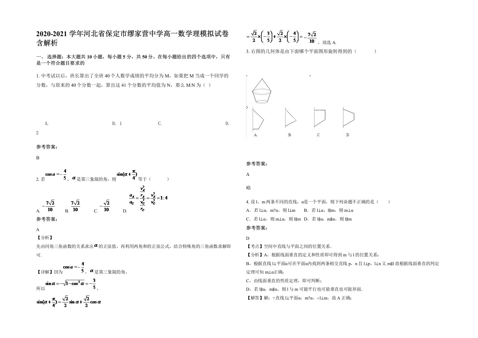 2020-2021学年河北省保定市缪家营中学高一数学理模拟试卷含解析