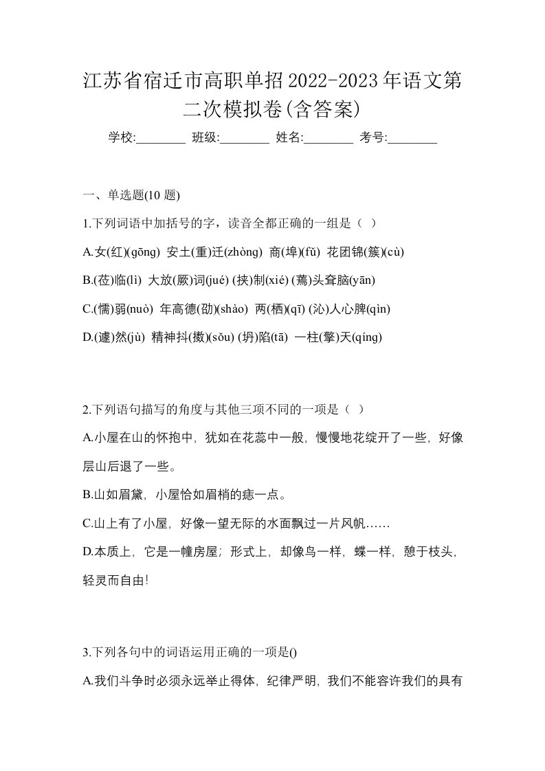 江苏省宿迁市高职单招2022-2023年语文第二次模拟卷含答案