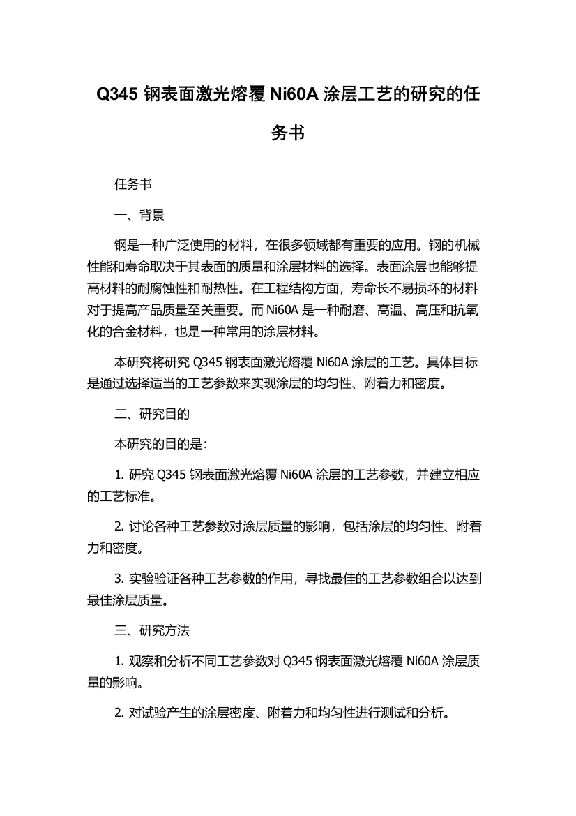 Q345钢表面激光熔覆Ni60A涂层工艺的研究的任务书