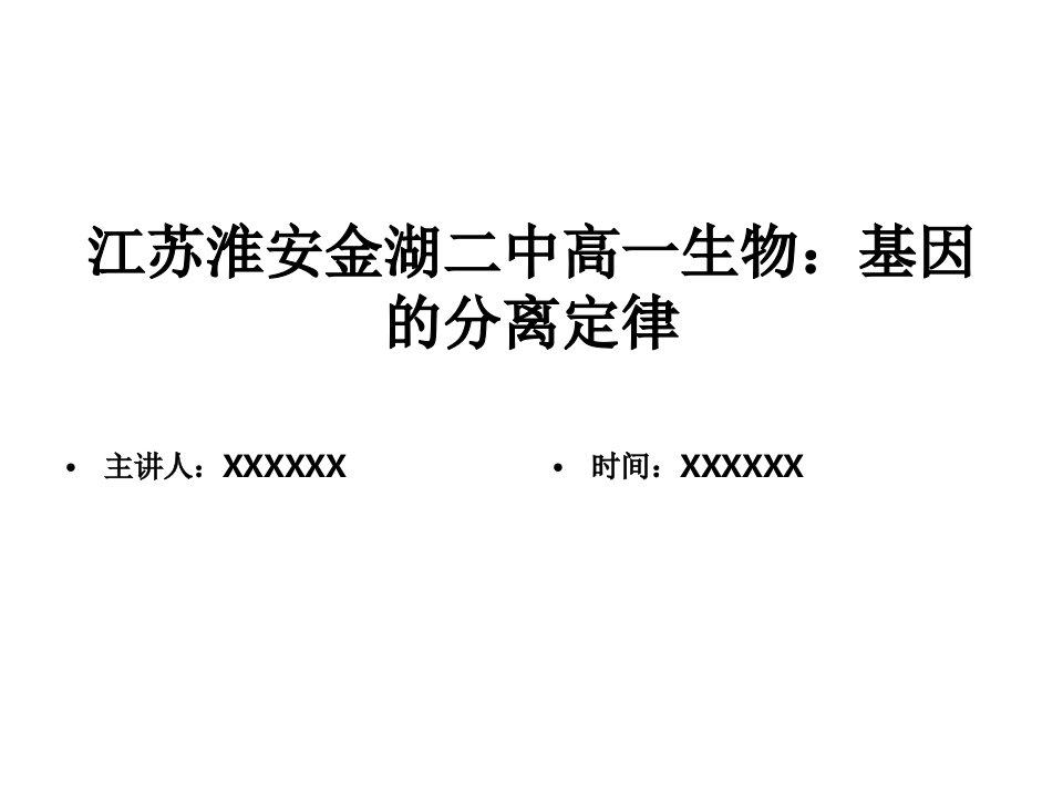 江苏淮安金湖二中高一生物：基因的分离定律