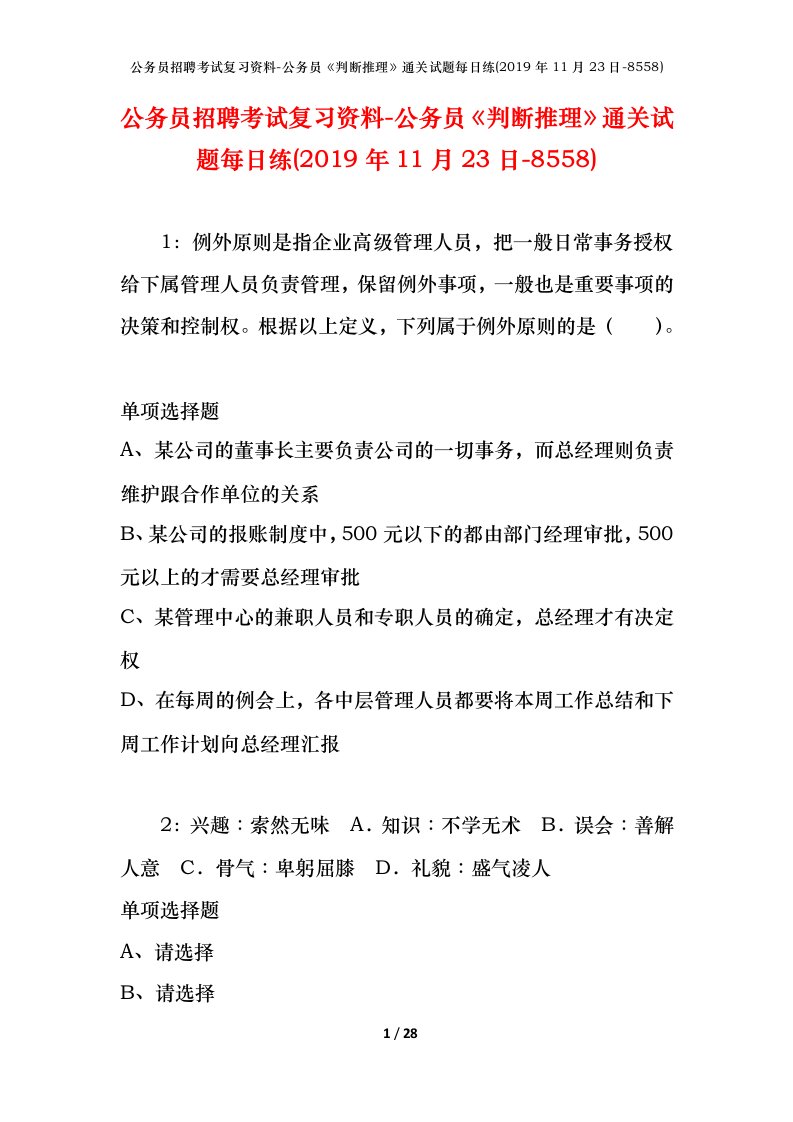 公务员招聘考试复习资料-公务员判断推理通关试题每日练2019年11月23日-8558