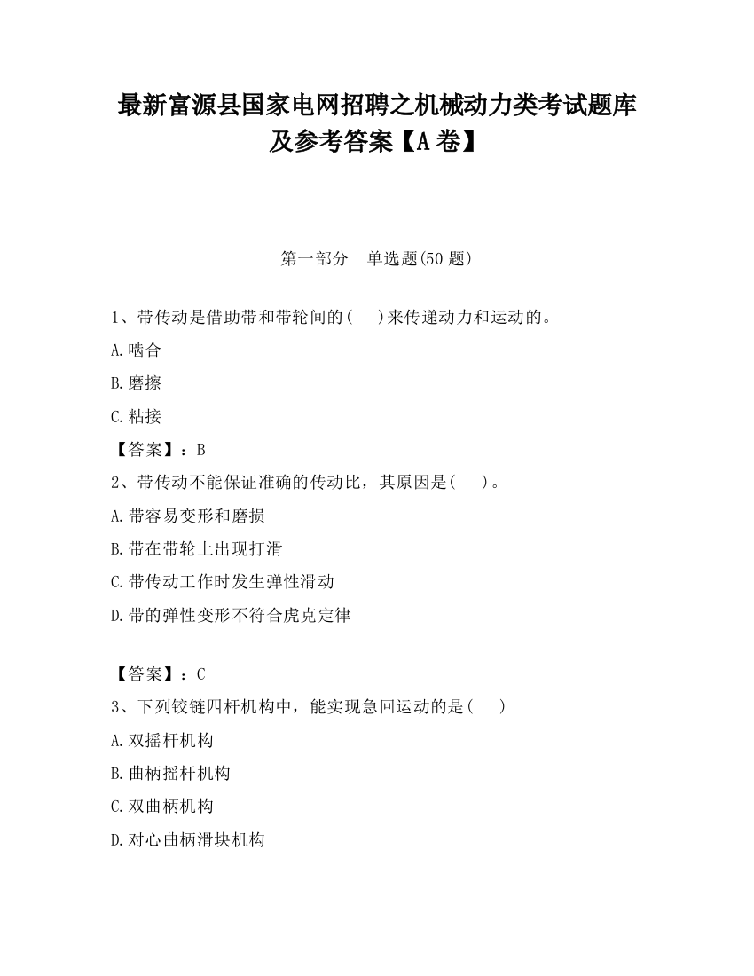 最新富源县国家电网招聘之机械动力类考试题库及参考答案【A卷】