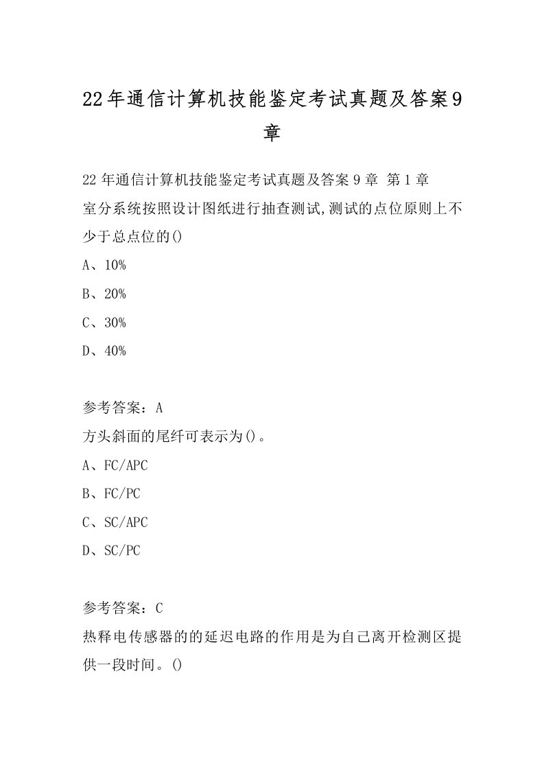 22年通信计算机技能鉴定考试真题及答案9章