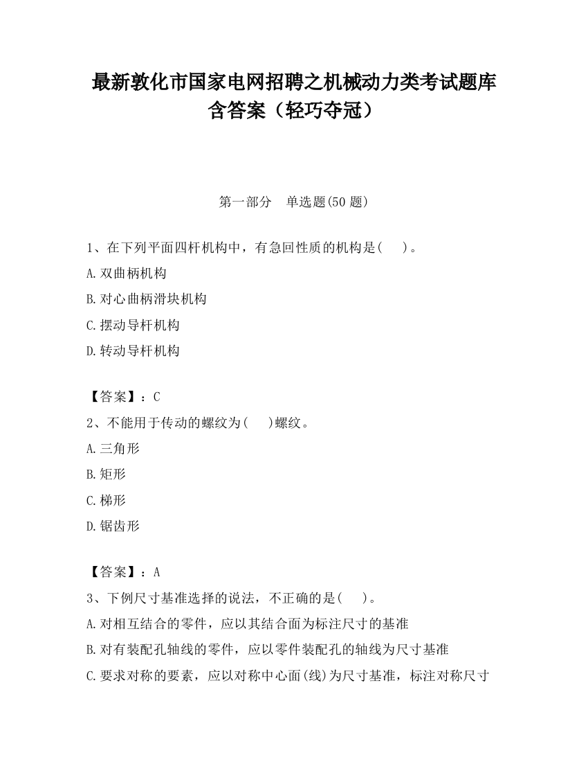 最新敦化市国家电网招聘之机械动力类考试题库含答案（轻巧夺冠）