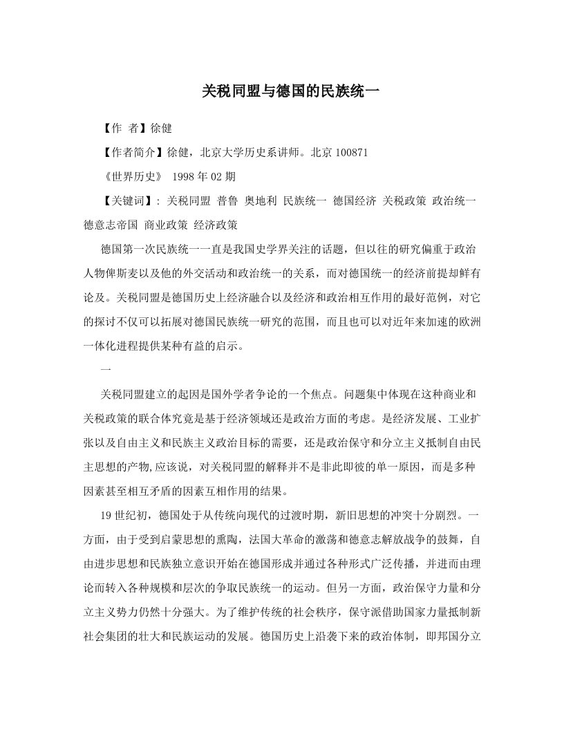 关税同盟与德国的民族统一