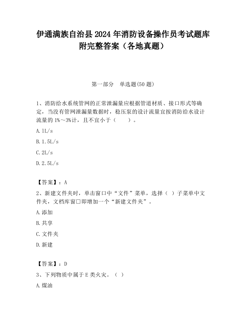 伊通满族自治县2024年消防设备操作员考试题库附完整答案（各地真题）