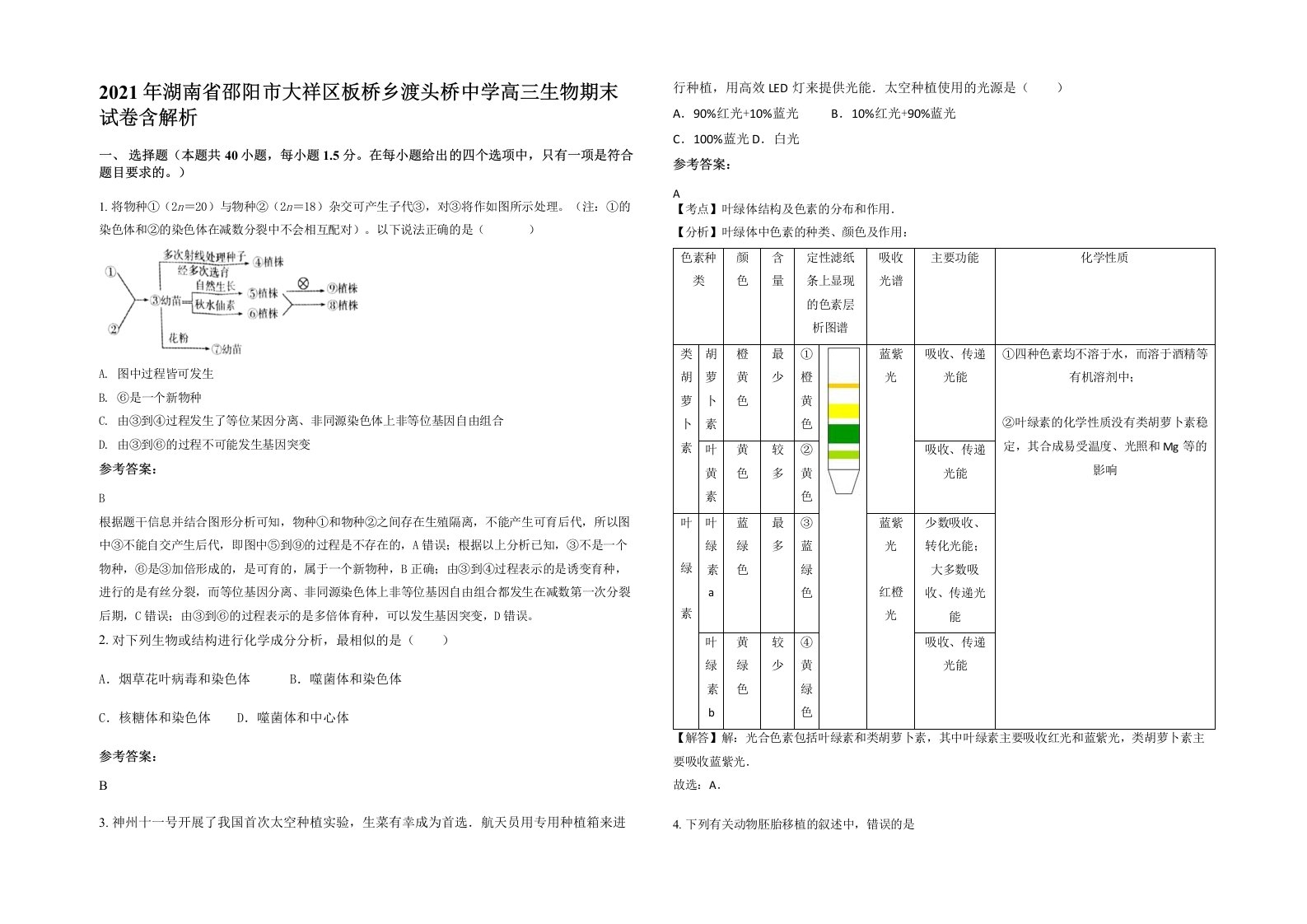 2021年湖南省邵阳市大祥区板桥乡渡头桥中学高三生物期末试卷含解析