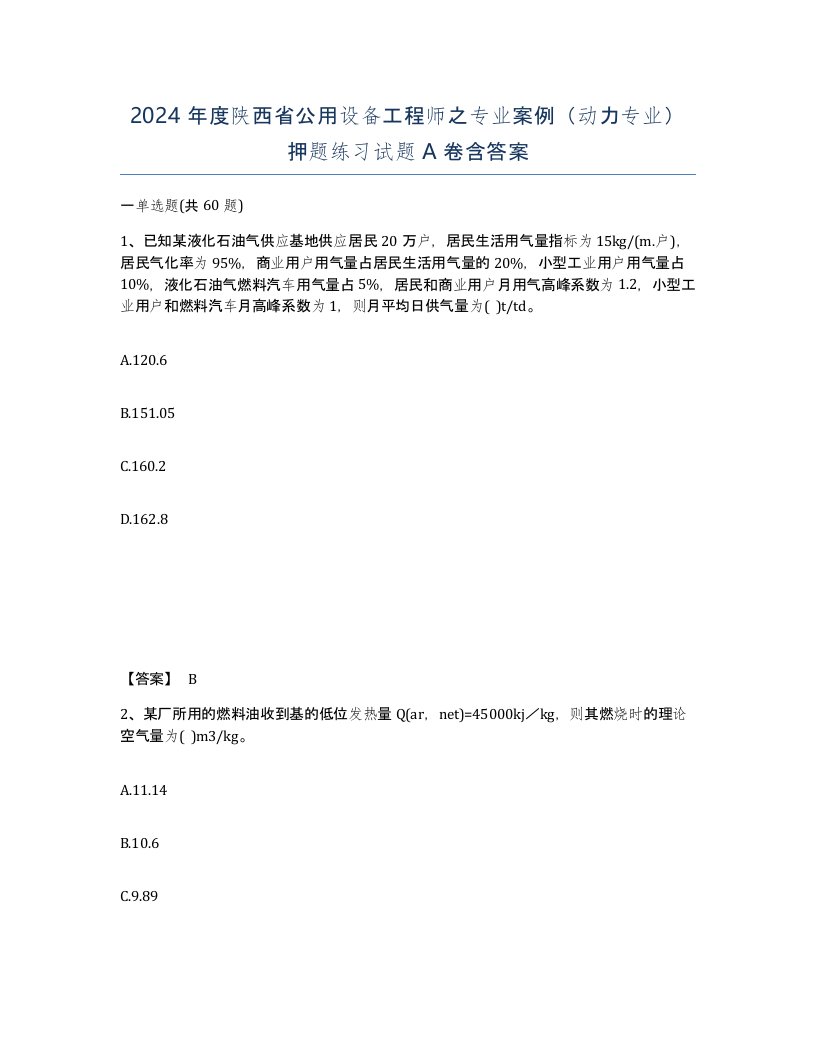 2024年度陕西省公用设备工程师之专业案例动力专业押题练习试题A卷含答案