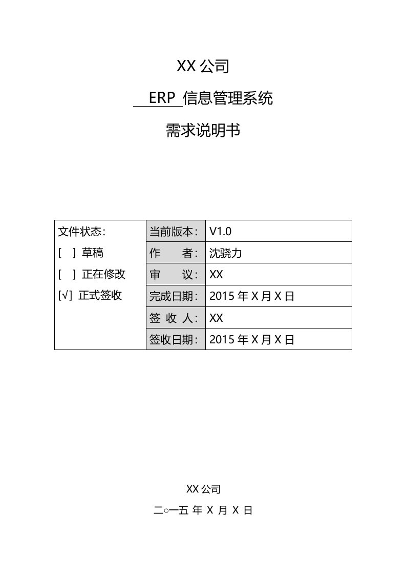 某公司ERP信息管理系统需求说明书