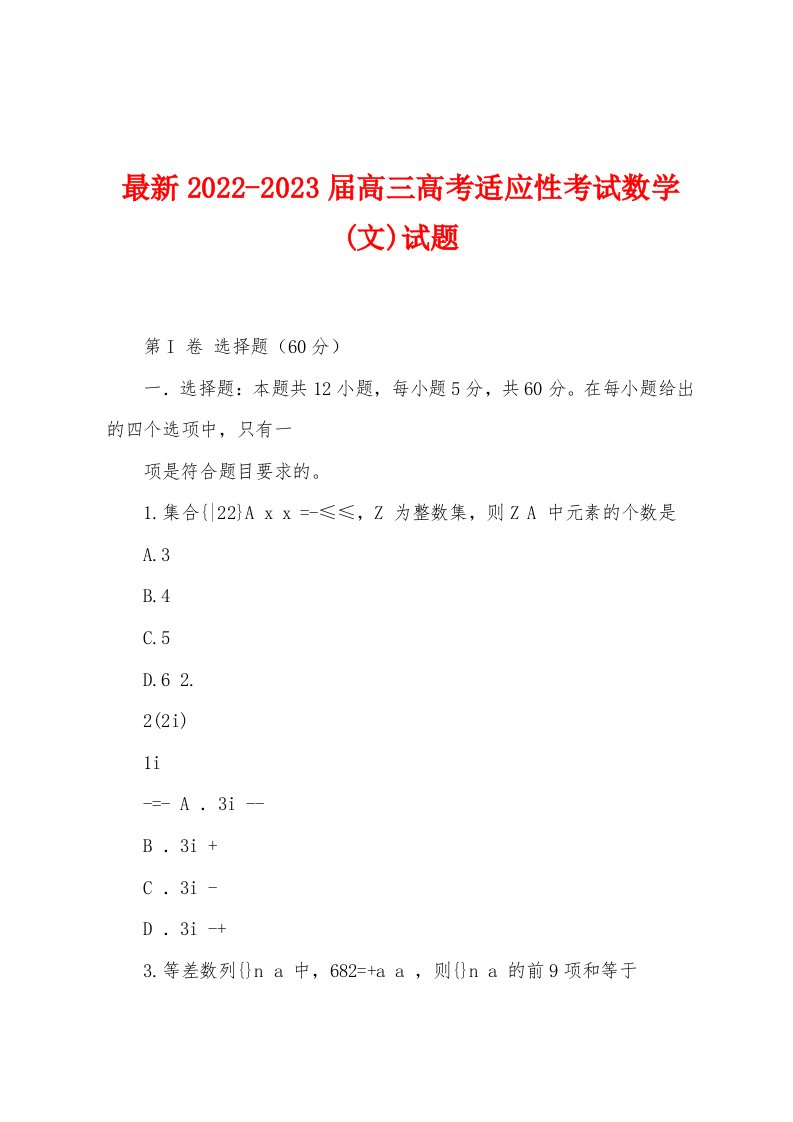 最新2022-2023届高三高考适应性考试数学(文)试题