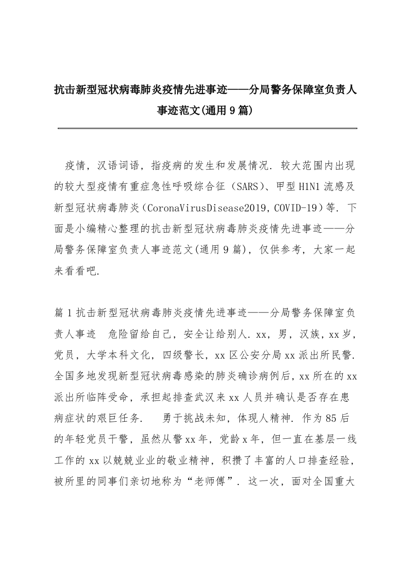 抗击新型冠状病毒肺炎疫情先进事迹——分局警务保障室负责人事迹范文(通用9篇)