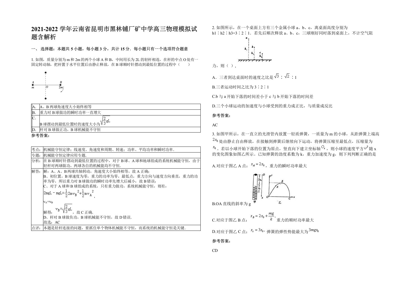 2021-2022学年云南省昆明市黑林铺厂矿中学高三物理模拟试题含解析