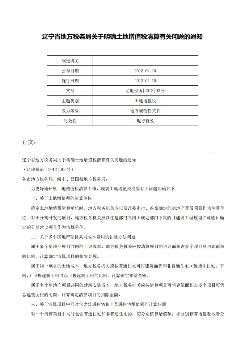 辽宁省地方税务局关于明确土地增值税清算有关问题的通知辽地税函92号