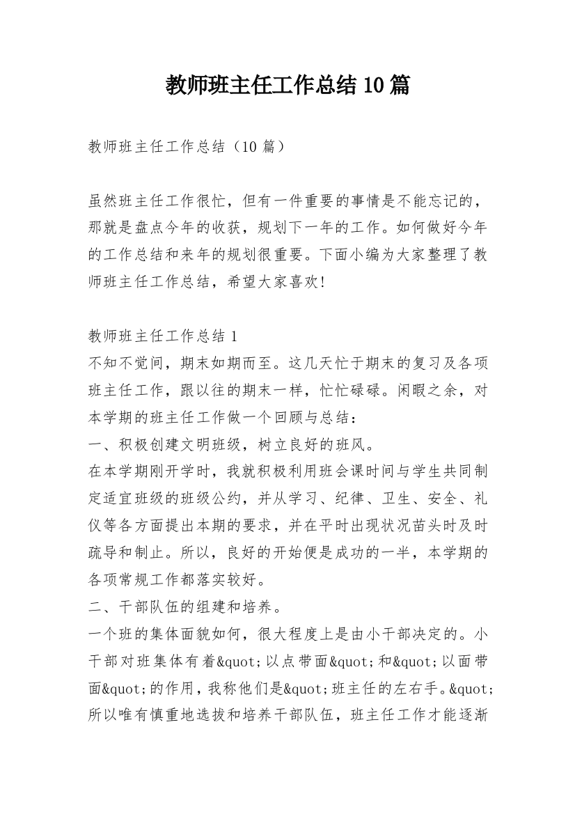 教师班主任工作总结10篇