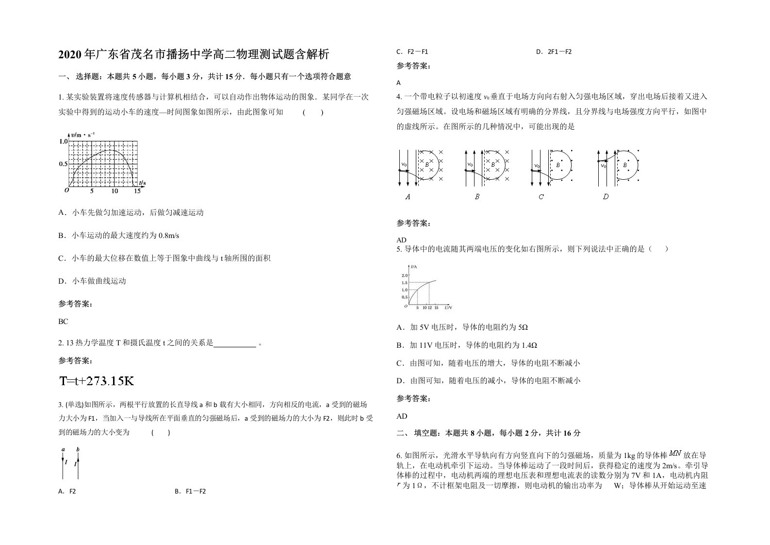 2020年广东省茂名市播扬中学高二物理测试题含解析