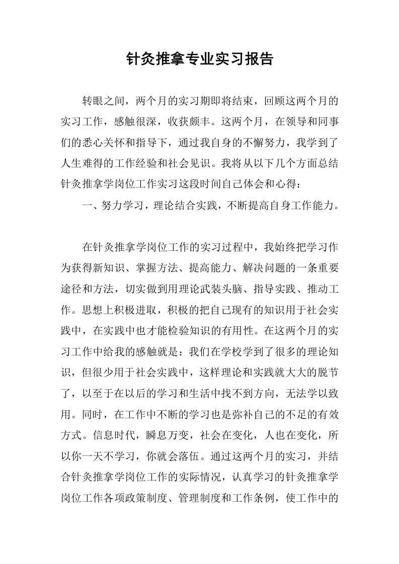 针灸推拿专业实习报告