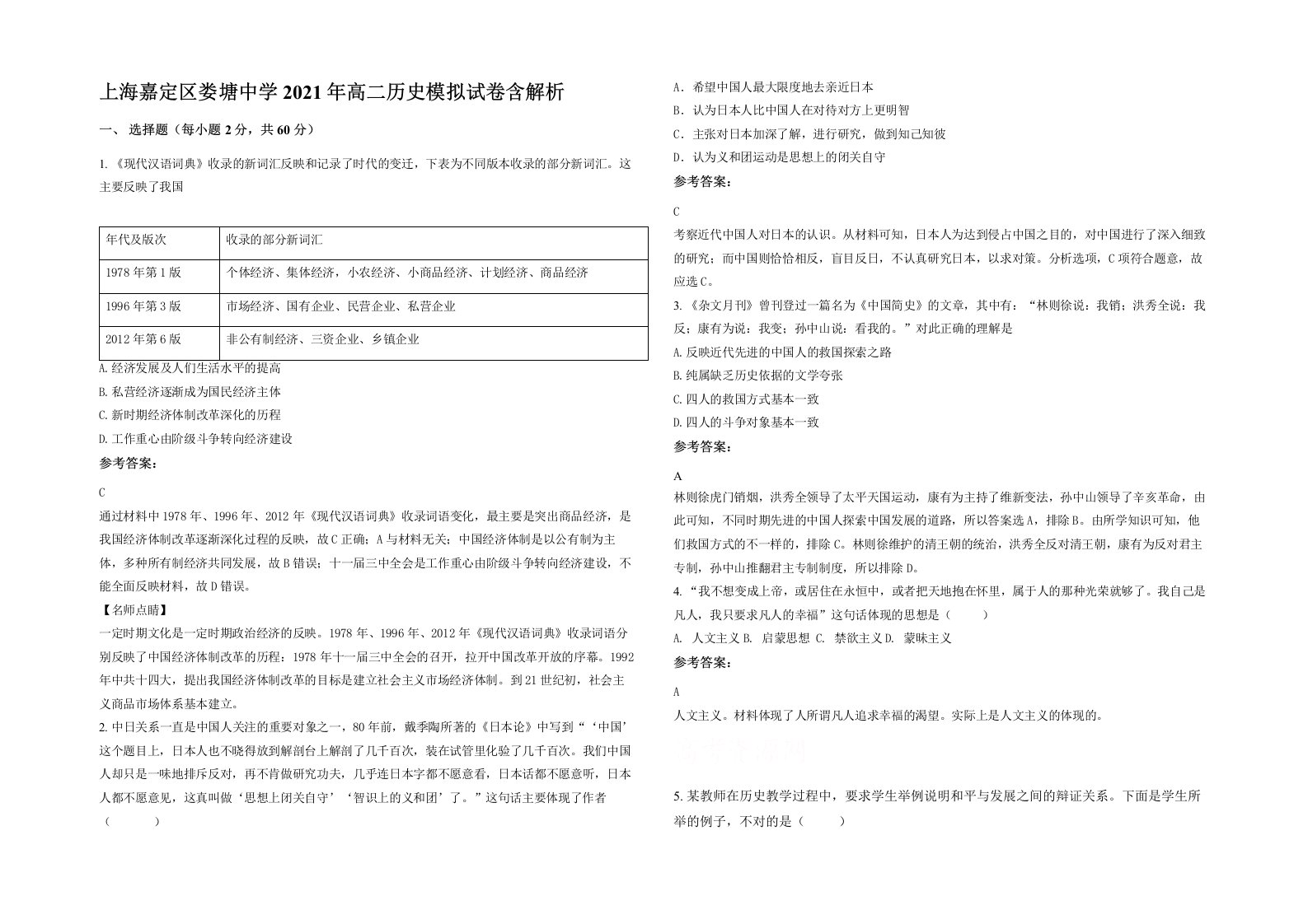 上海嘉定区娄塘中学2021年高二历史模拟试卷含解析