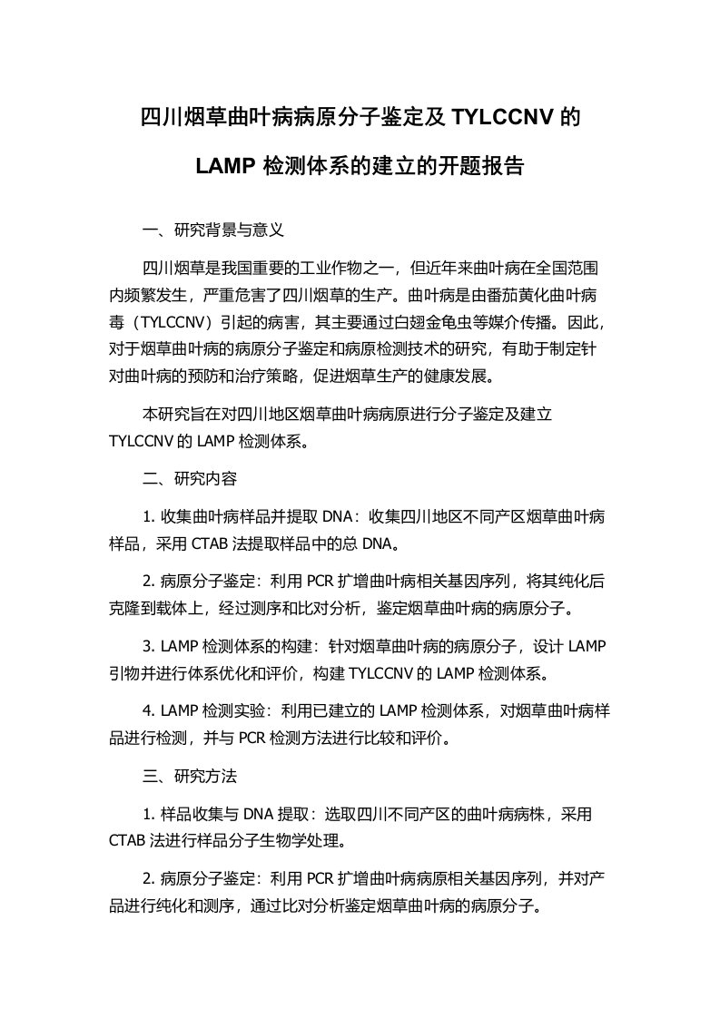 四川烟草曲叶病病原分子鉴定及TYLCCNV的LAMP检测体系的建立的开题报告