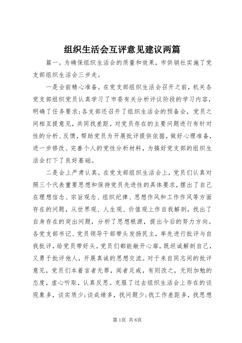 8组织生活会互评意见建议两篇