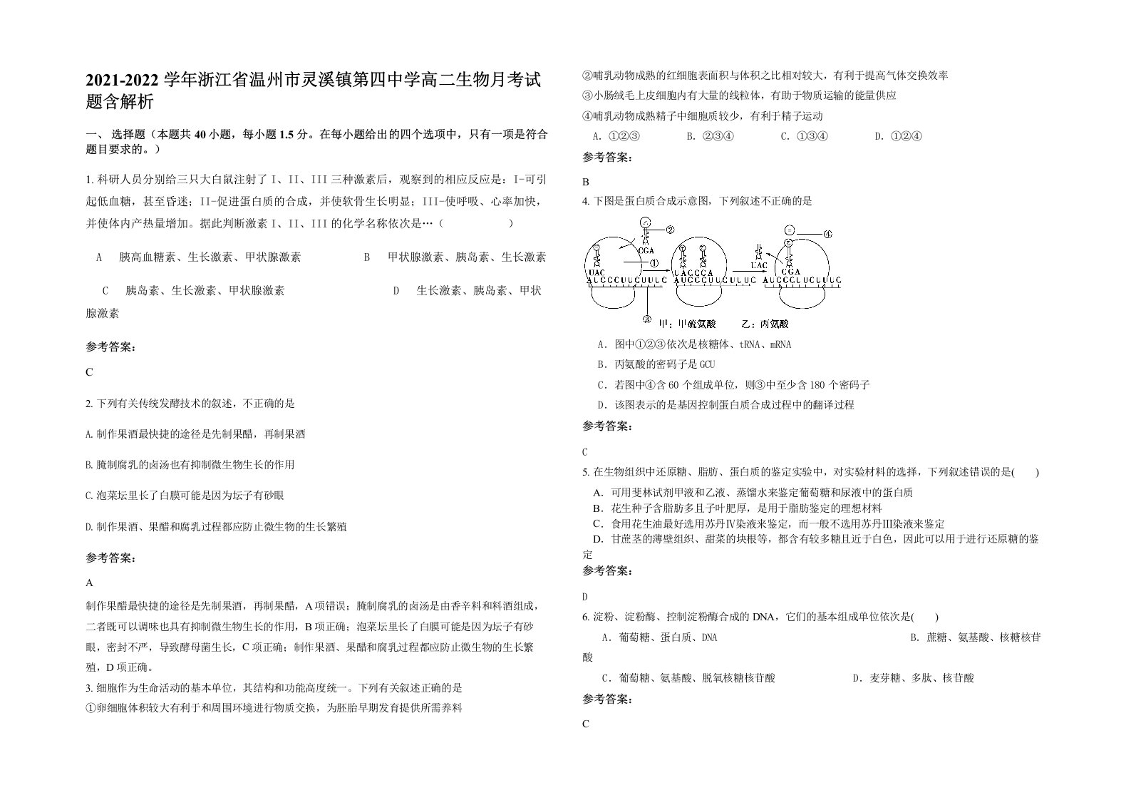 2021-2022学年浙江省温州市灵溪镇第四中学高二生物月考试题含解析