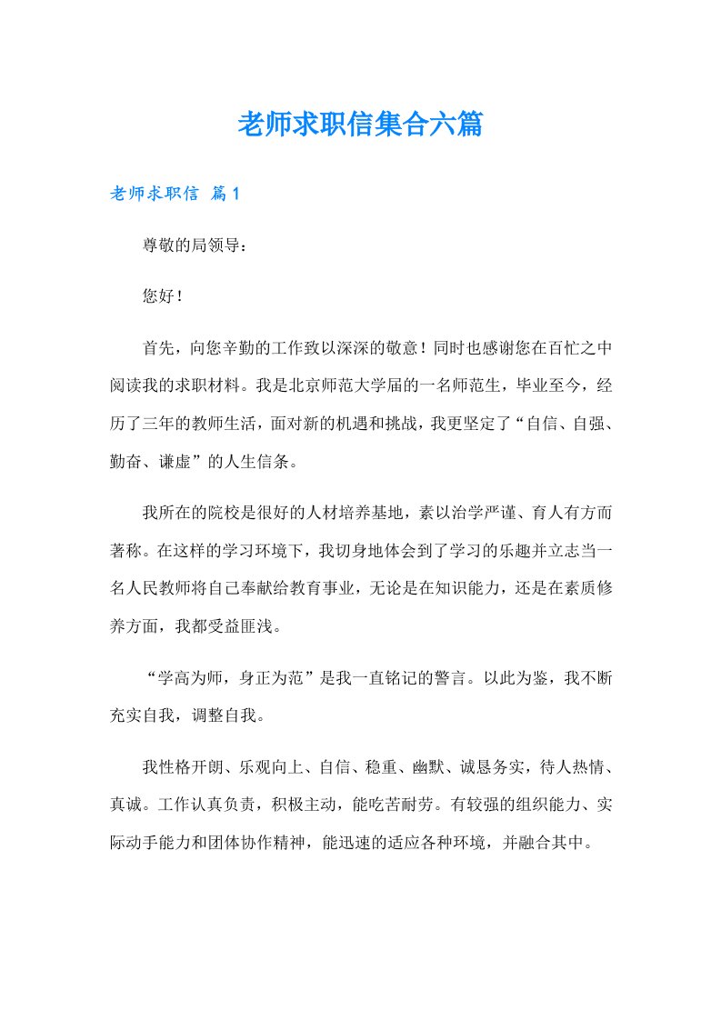 老师求职信集合六篇