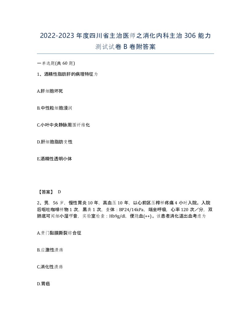 2022-2023年度四川省主治医师之消化内科主治306能力测试试卷B卷附答案