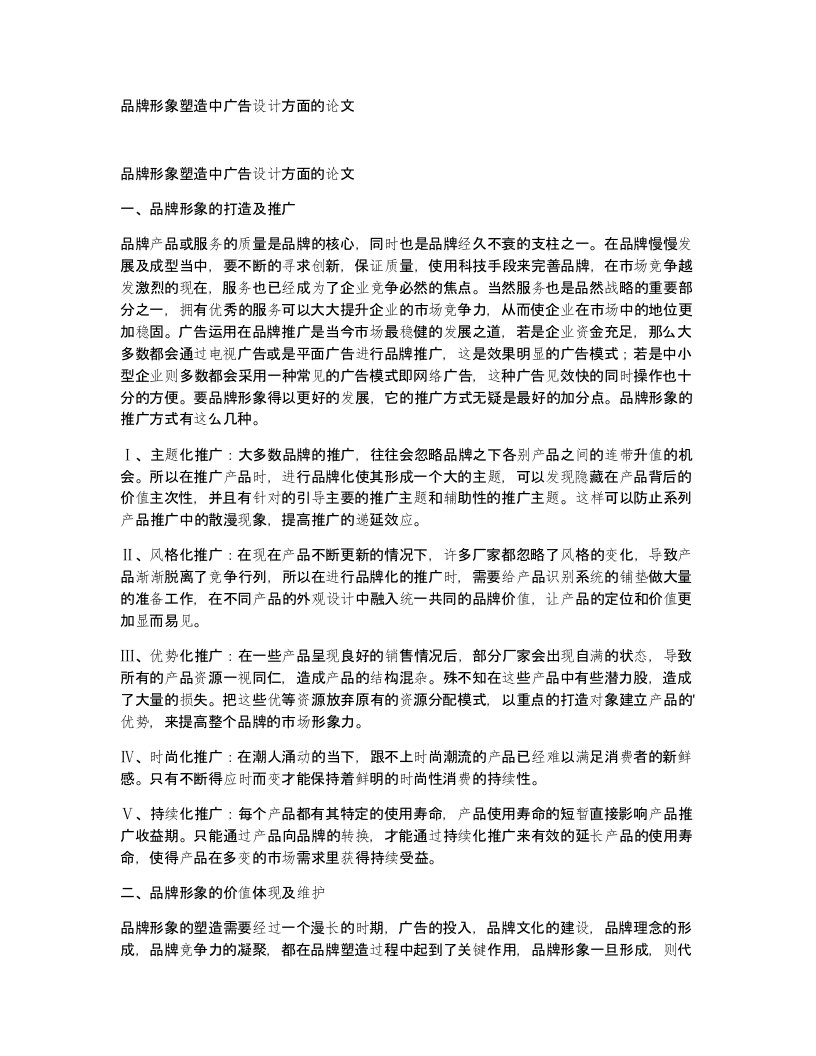 品牌形象塑造中广告设计方面的论文