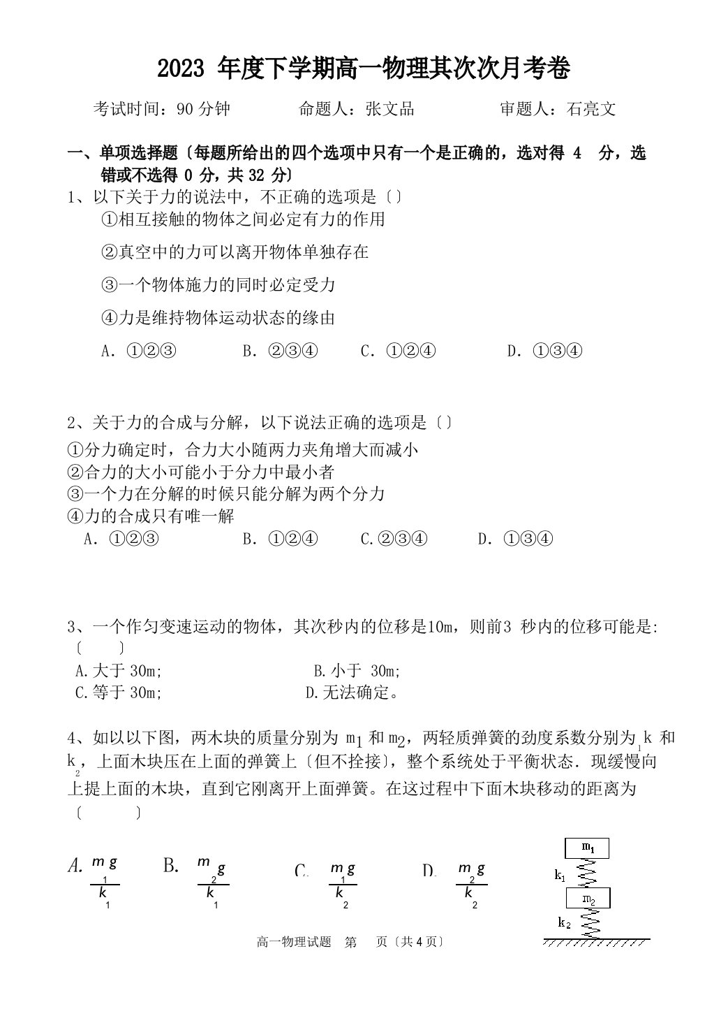 高一物理第二次月考考试试题学分认定版(人教版必修1)