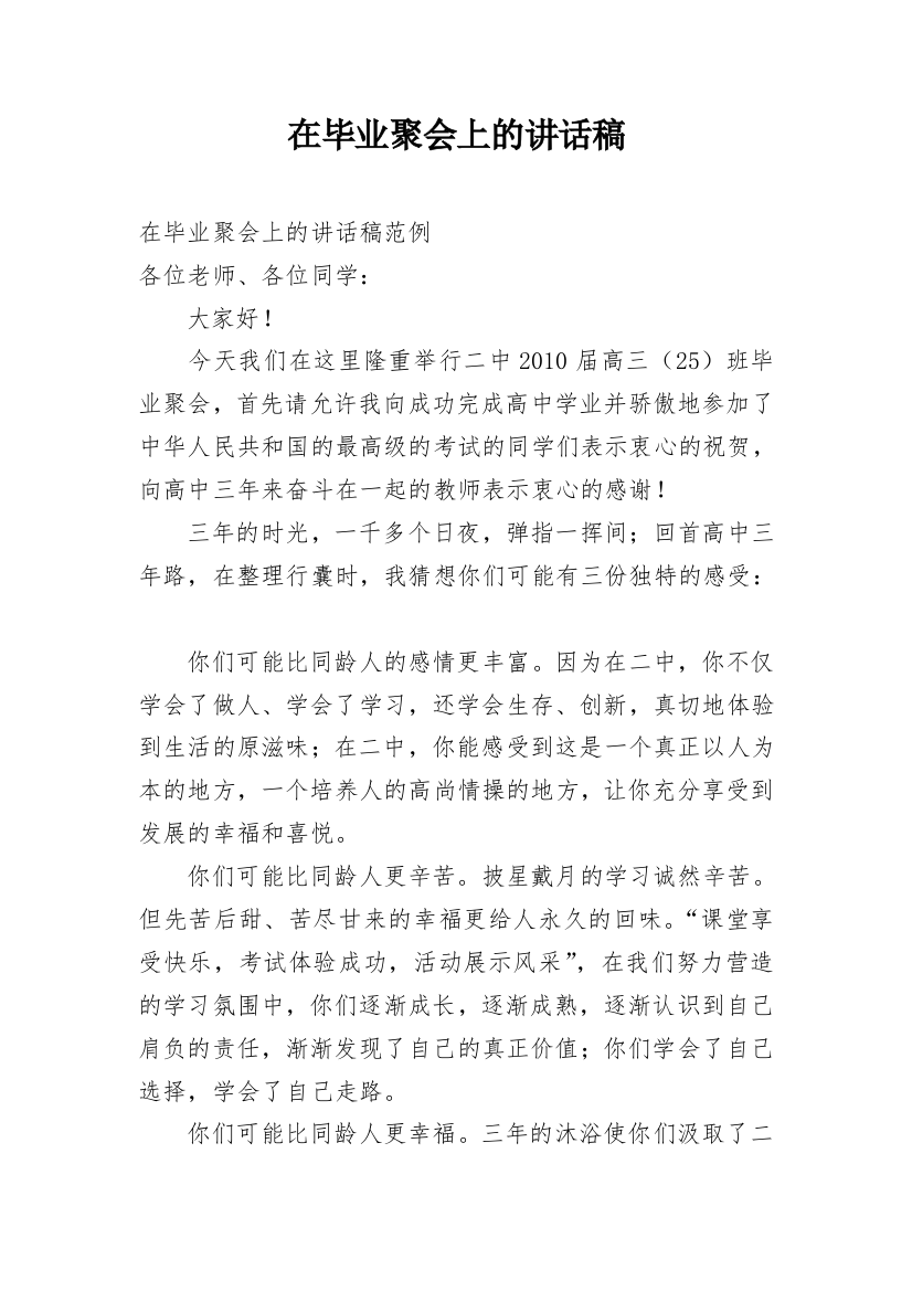 在毕业聚会上的讲话稿