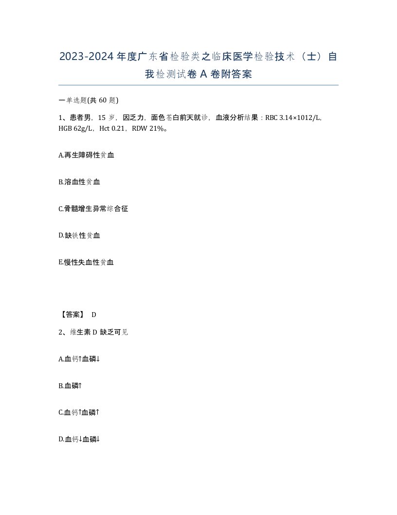 2023-2024年度广东省检验类之临床医学检验技术士自我检测试卷A卷附答案