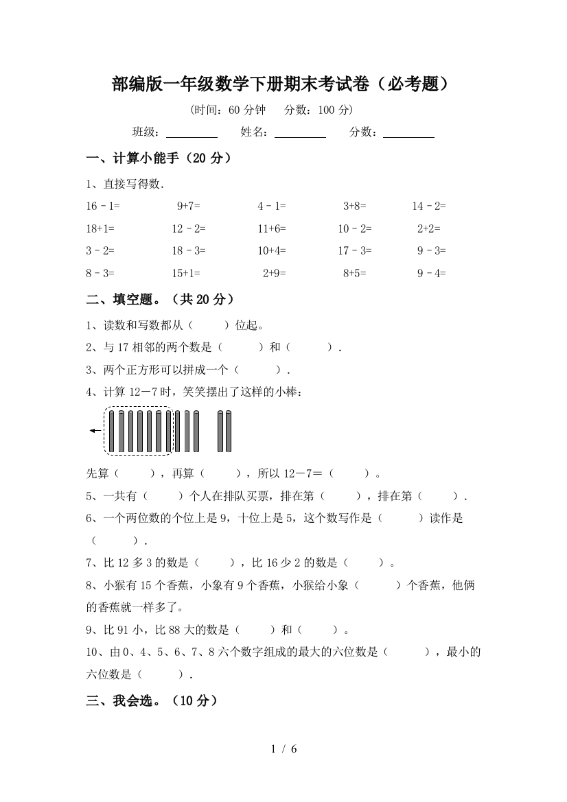 部编版一年级数学下册期末考试卷(必考题)