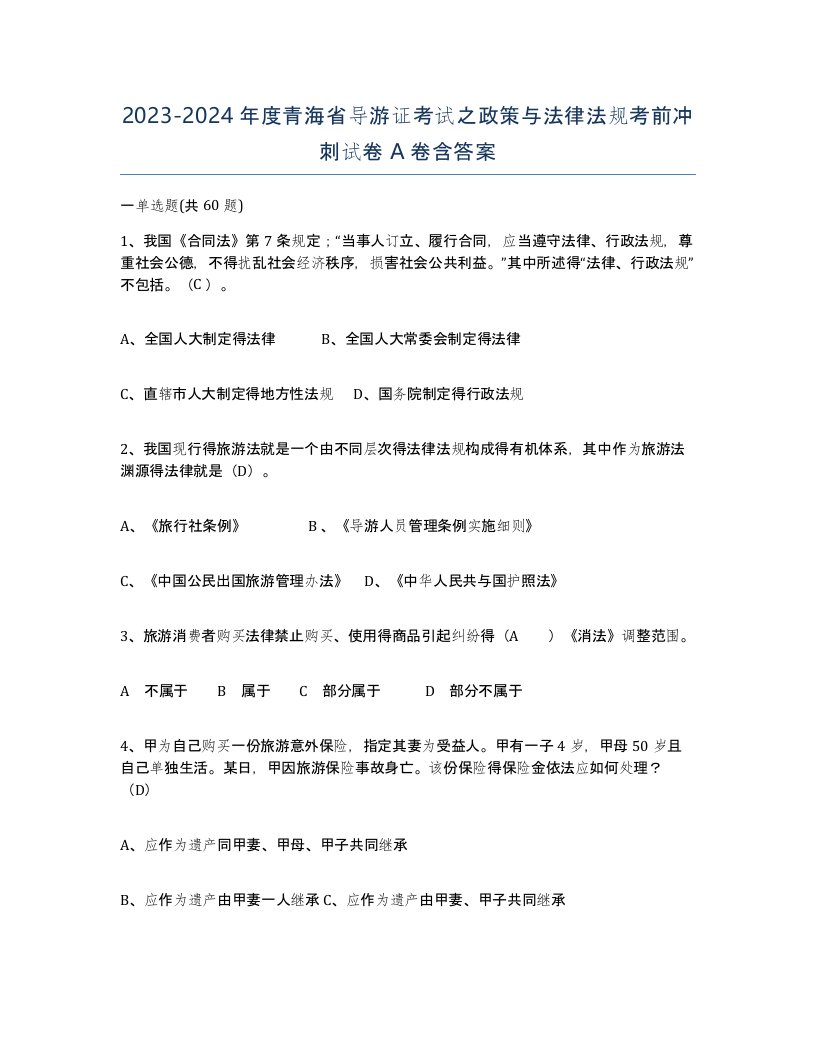 2023-2024年度青海省导游证考试之政策与法律法规考前冲刺试卷A卷含答案