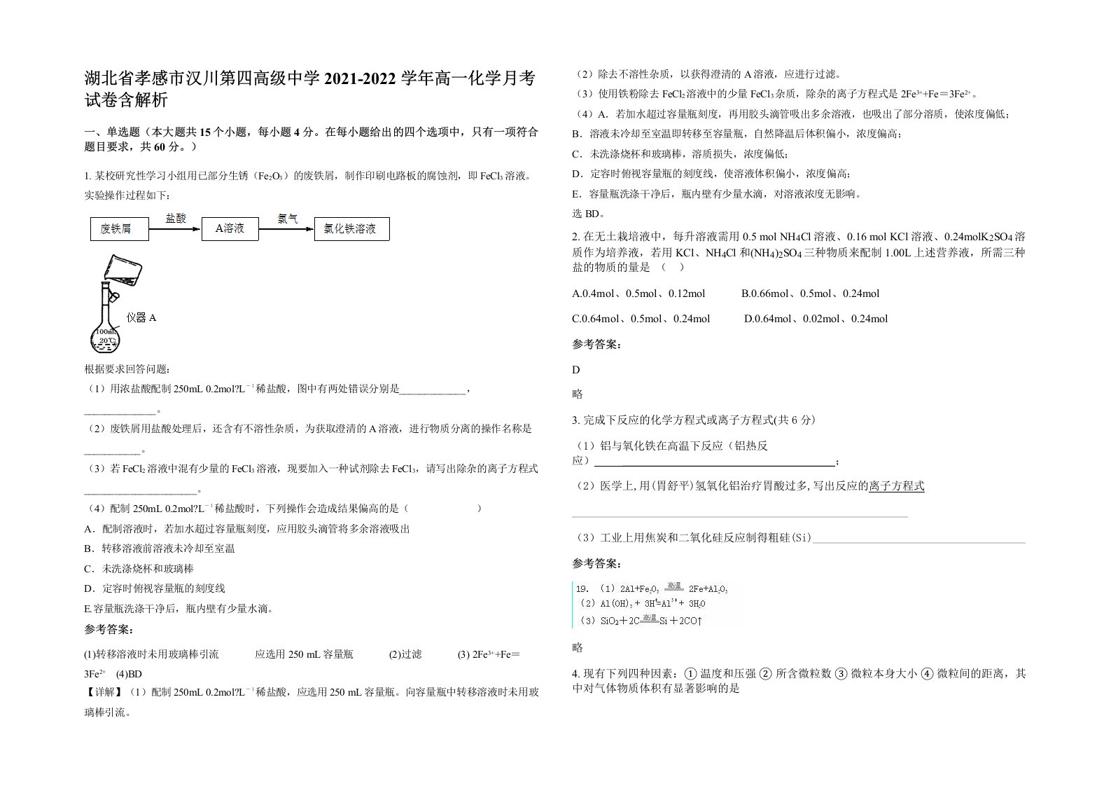 湖北省孝感市汉川第四高级中学2021-2022学年高一化学月考试卷含解析