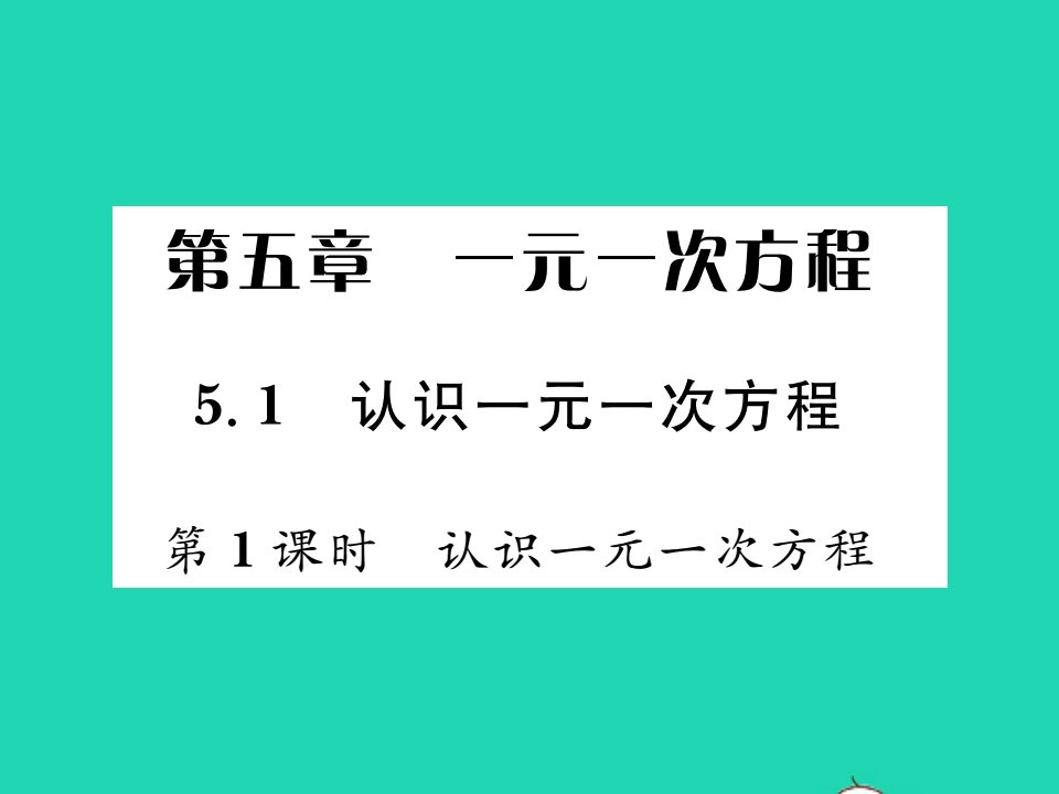 2021七年级数学上册第五章一元一次方程5.1认识一元一次方程第1课时认识一元一次方程习题课件新版北师大版