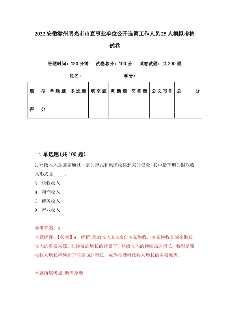 2022安徽滁州明光市市直事业单位公开选调工作人员25人模拟考核试卷6