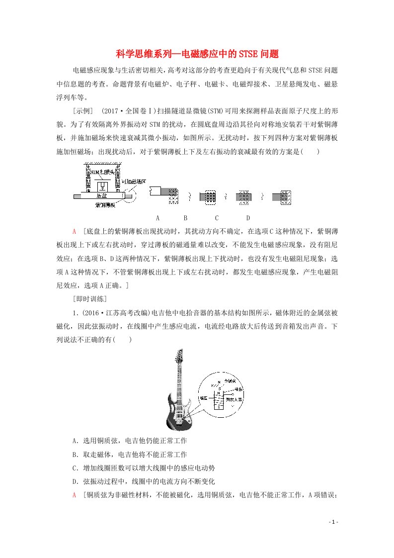 江苏专用2022版高考物理一轮复习第10章电磁感应第2节核心素养科学思维系列_电磁感应中的STSE问题学案