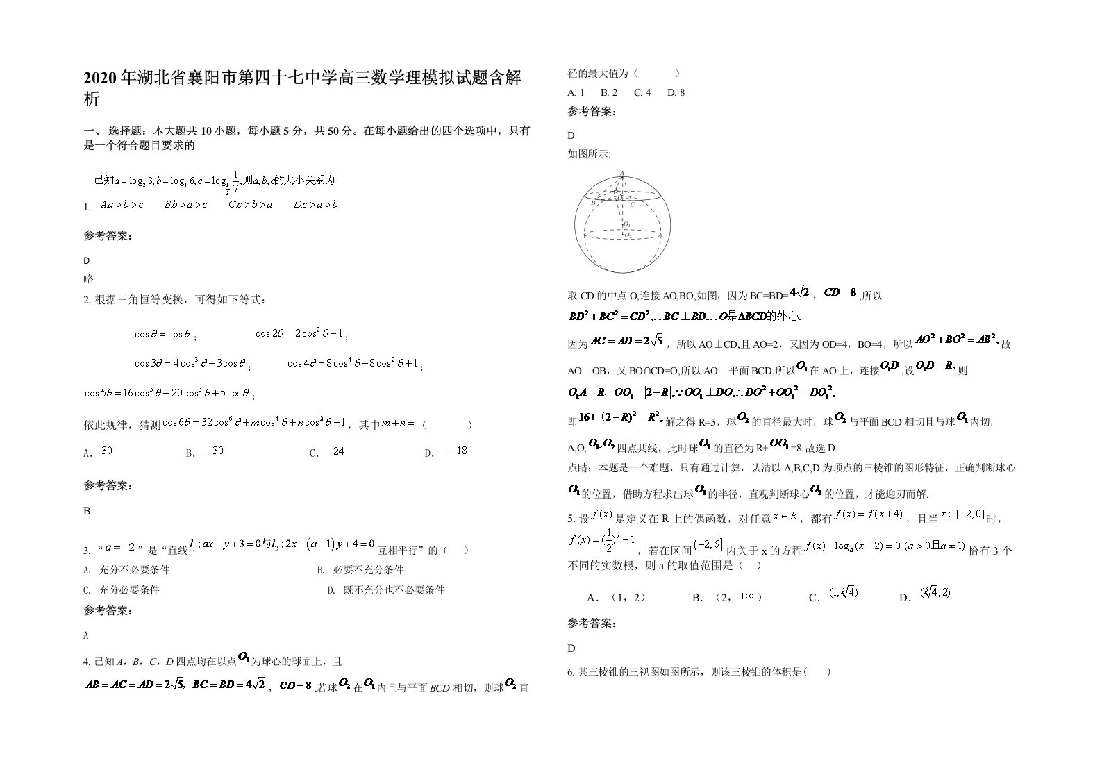 2020年湖北省襄阳市第四十七中学高三数学理模拟试题含解析