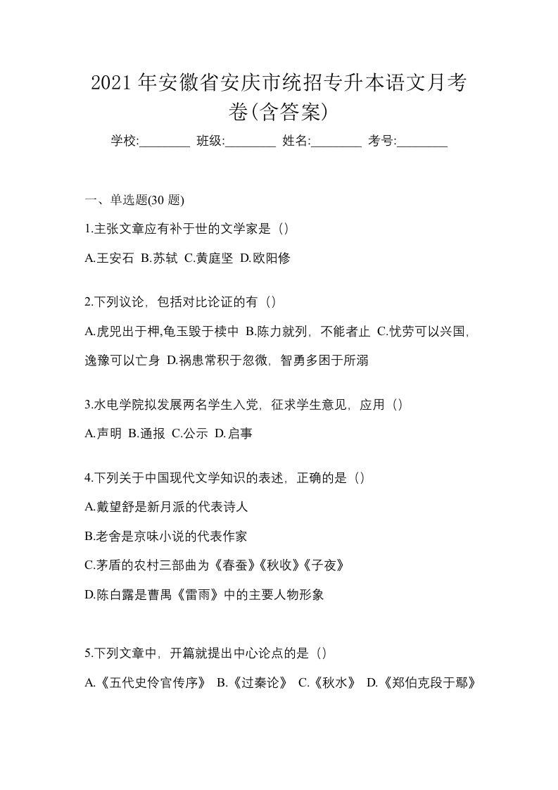 2021年安徽省安庆市统招专升本语文月考卷含答案