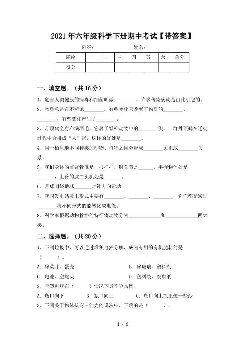 2021年六年级科学下册期中考试带答案