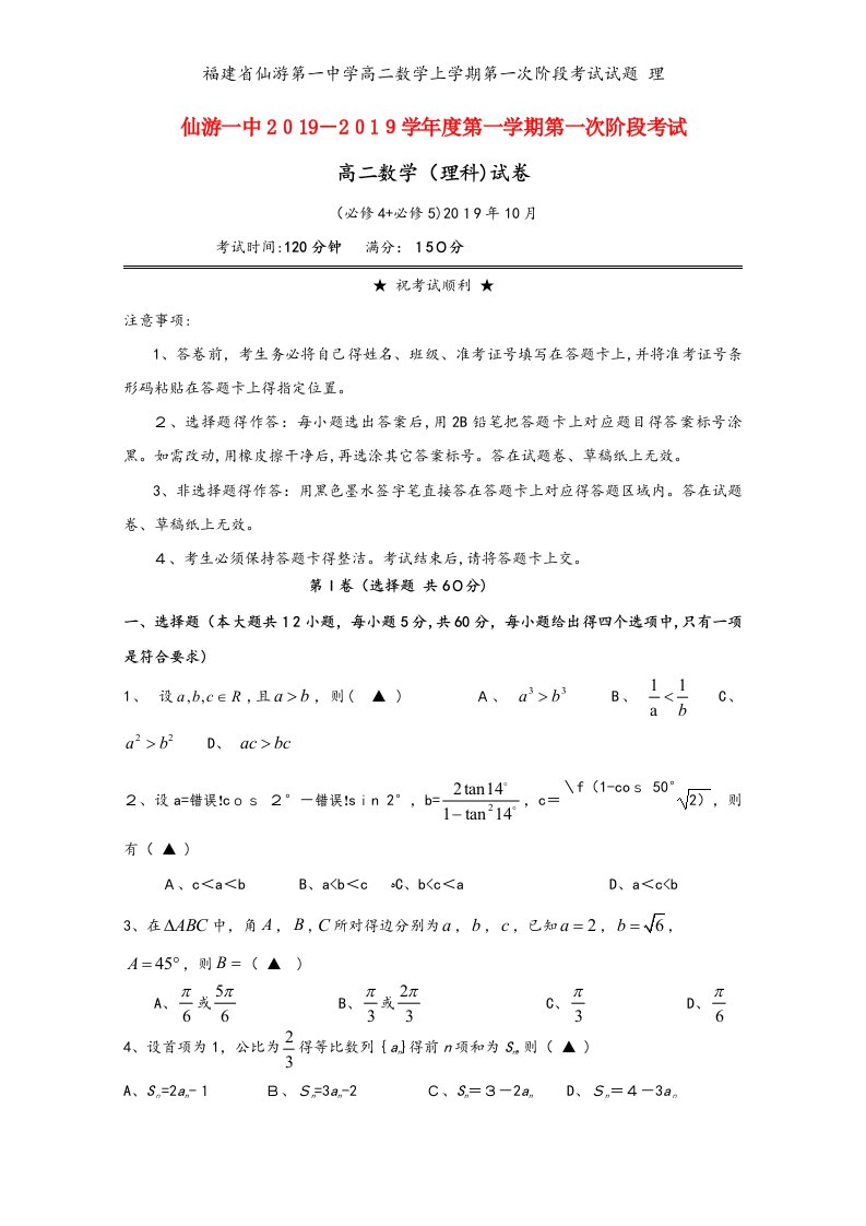 福建省仙游第一中学高二数学上学期第一次阶段考试试题